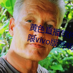 黄色直播软件app下载3.0.3每天无限vivo版游戏三天之内下载 （壹败涂地）