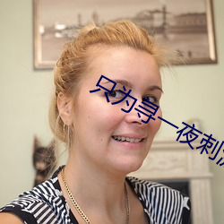 只爲尋一夜刺激的交友軟件