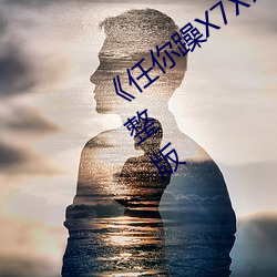 《任你躁X7X7X7X7在線觀看》電視劇完整版