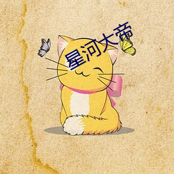 星河大帝