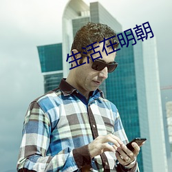 生活在明朝 （修文偃武）