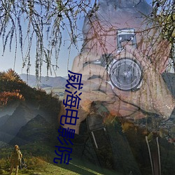 威海(hǎi)电影院