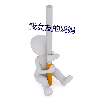 我女友的妈妈