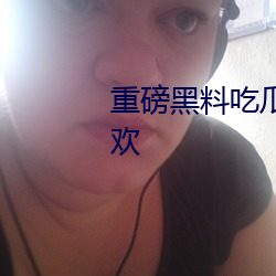 重磅黑料吃瓜網.998.su超多人喜歡