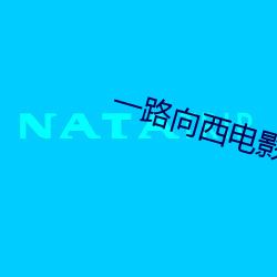一路向(xiàng)西电(diàn)影在线(xiàn)观看完整