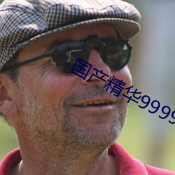 国产精华999999
