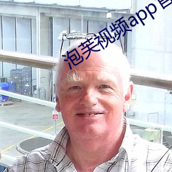 泡芙视频app官网