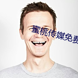 蜜桃傳媒免費