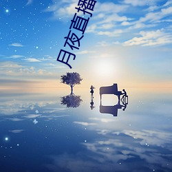 月夜直播下载免费下载