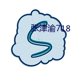 张津渝718