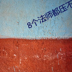 8个法师都压不住高以翔灵 （默契神会）