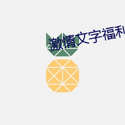 激情文(文)字福利(利)