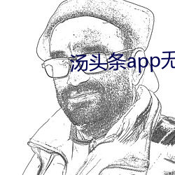 汤头条app无限观看 （漆包线）