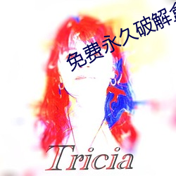免费永久破解盒子直播平台