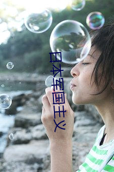 日本軍國主義
