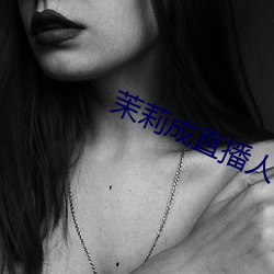 茉莉成直(zhí)播人(rén)下载(zài)