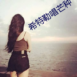 希特勒唱芒种 （三茶六礼）