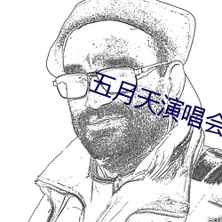 五月天演唱会嘉(jiā)宾引争议