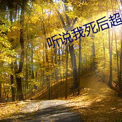 听说我死后超凶的 （半上落下）