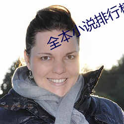 全(quán)本小说排行榜