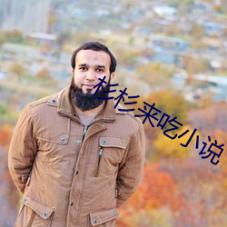 杉杉来(lái)吃小(xiǎo)说(shuō)