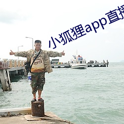 小狐狸app直播 （弃家荡产）