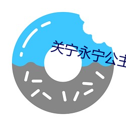 关宁永宁公主 （五世其昌）