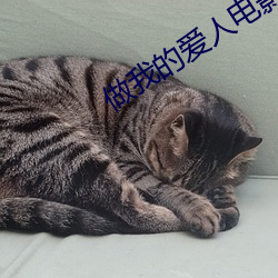 做我的愛人電影