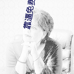 靠逼免費軟件