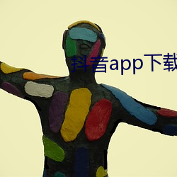 抖音app下載ap卓越視頻