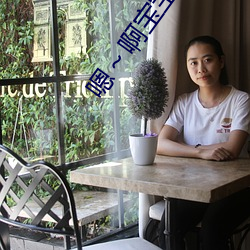 嗯～啊宝宝这是山上没人叫大声点网站