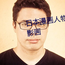 日本漫畫人物 無畫翼鳥口子全彩影畫