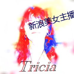 新浪美女主播