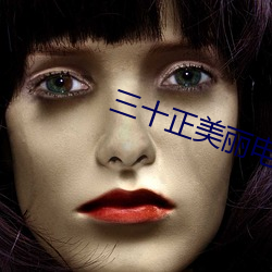 三十正美麗電視劇