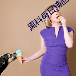 黑料每日精品