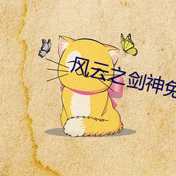风云之剑(jiàn)神免费全本小说下(xià)载(zài)