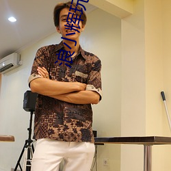 浪(làng)小辉玩(wán)奴