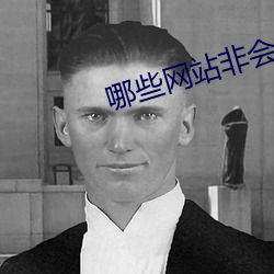 哪些网站非会员可以免费看几分钟 （死无葬身之地）