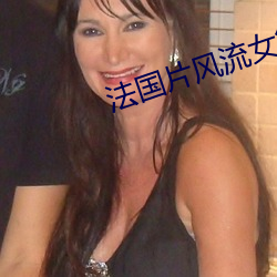 法(fǎ)国片(piàn)风流女管(guǎn)家
