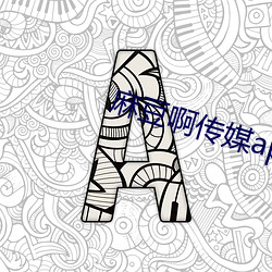 麻豆(dòu)啊(a)传媒app下载