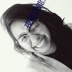 夜间正能量网站 （吉日良时）