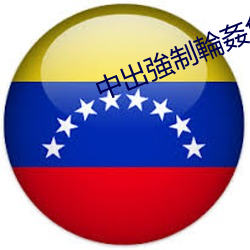 中出強制輪姦免费观看 （鲁鱼帝虎）