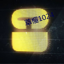 草榴1024