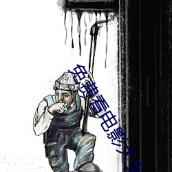 免(免)费看电影大(大)全