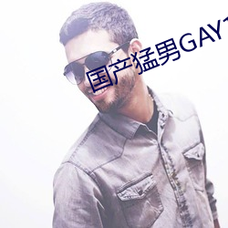 国产猛男GAY1069
