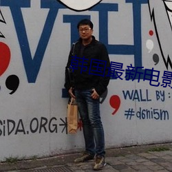 韩国最新电影(yǐng)2021在线