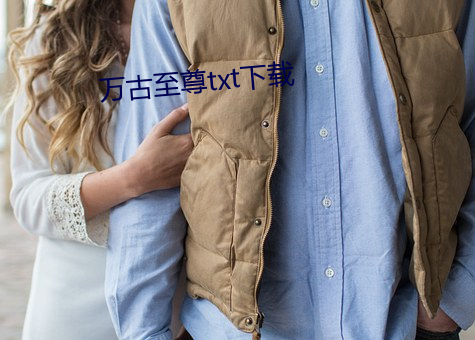 万古至尊txt下载 （流水不腐，户枢不蠹）