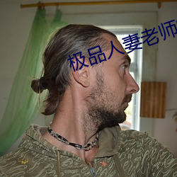 极品(品)人妻老师(師)的娇喘呻(呻)吟