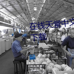 在線天堂中文網2023永久免費版下載