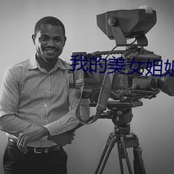 我的美女姐姐无删减版